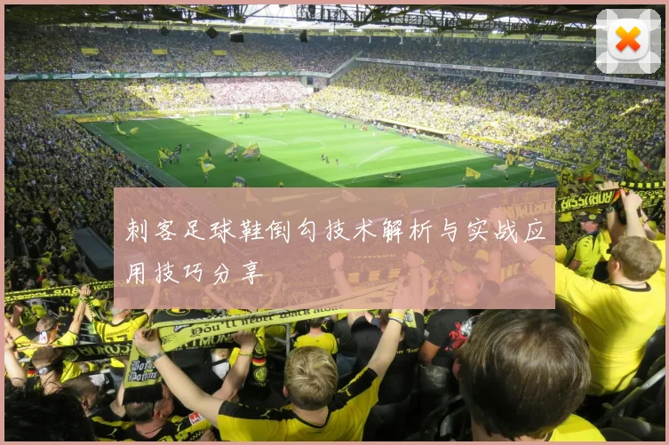 刺客足球鞋倒勾技术解析与实战应用技巧分享