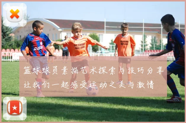 篮球球员素描艺术探索与技巧分享让我们一起感受运动之美与激情