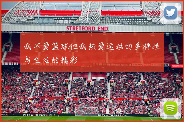 我不爱篮球但我热爱运动的多样性与生活的精彩