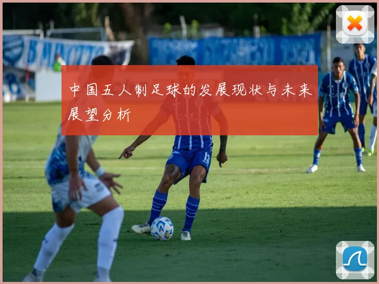 中国五人制足球的发展现状与未来展望分析